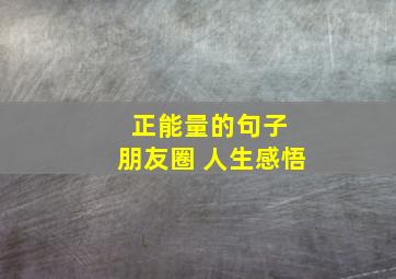 正能量的句子 朋友圈 人生感悟